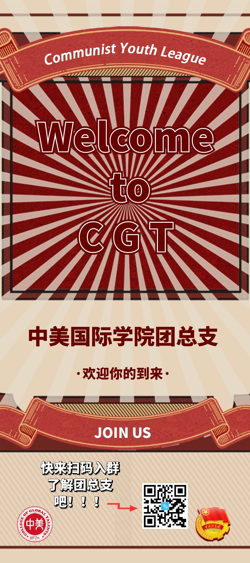 CGT团总支招新